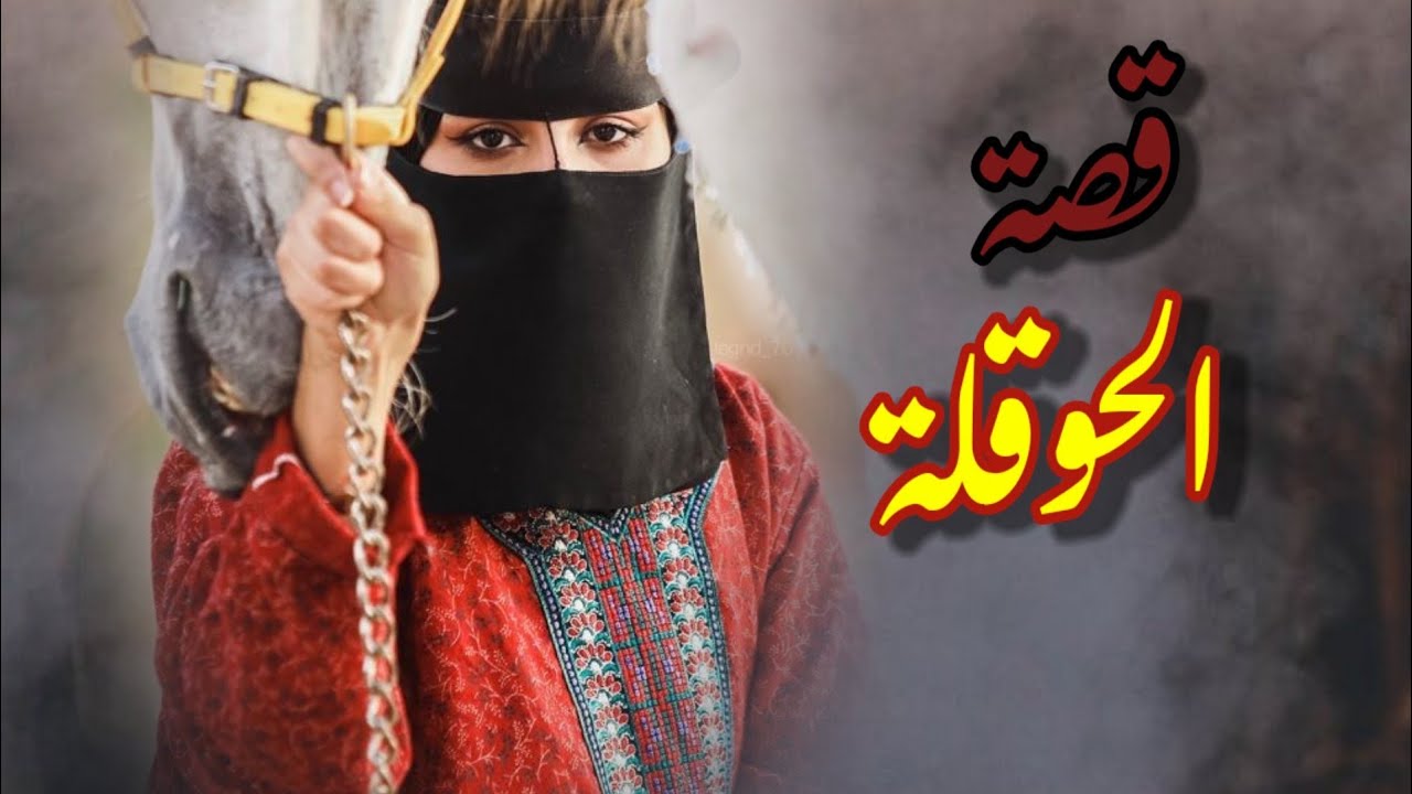 قصة زوج يطرد زوجة ويرميها في شارع بدون ثوبها..ماذا حصل لها بعد الحوقلة[قصة وعبرة موثرة]
