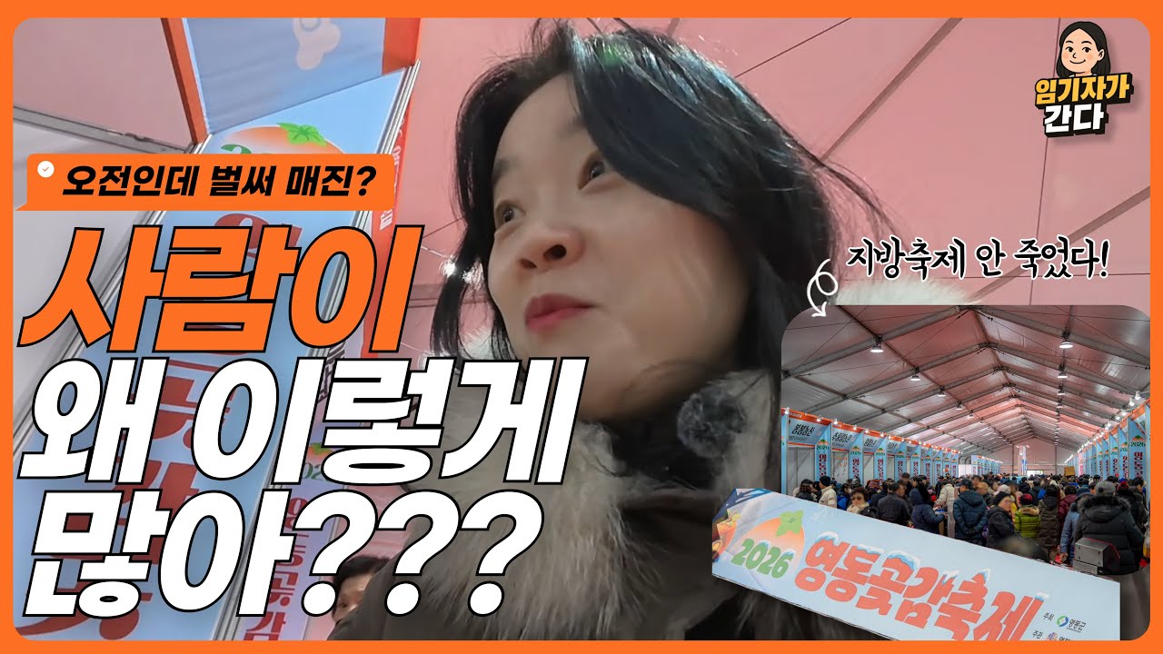 영동곶감축제 2026 기본정보 축제리뷰 첫째날 생생후기