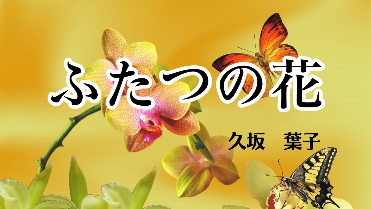 【日本文学の朗読】久坂葉子『ふたつの花』～坂の上の洋館で繰り広げられるパーティー。主宰する二人の女性には秘密の香りがする～