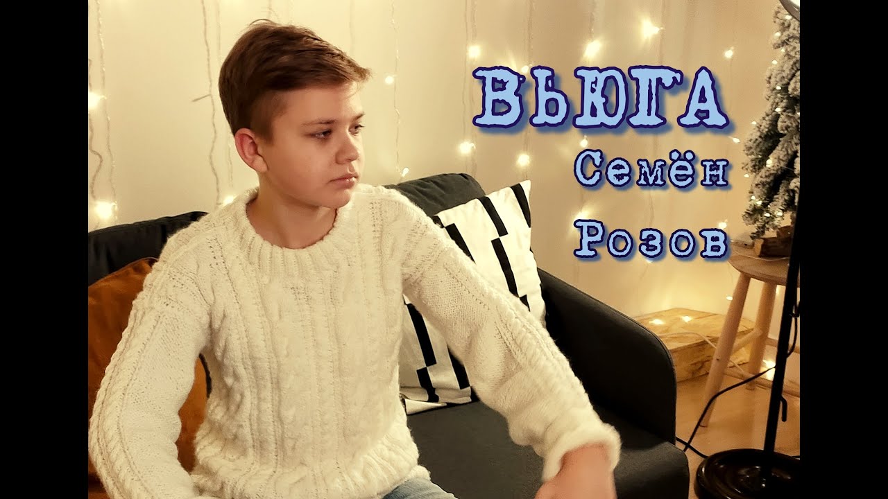 СЕМЁН РОЗОВ - ВЬЮГА (альбом 