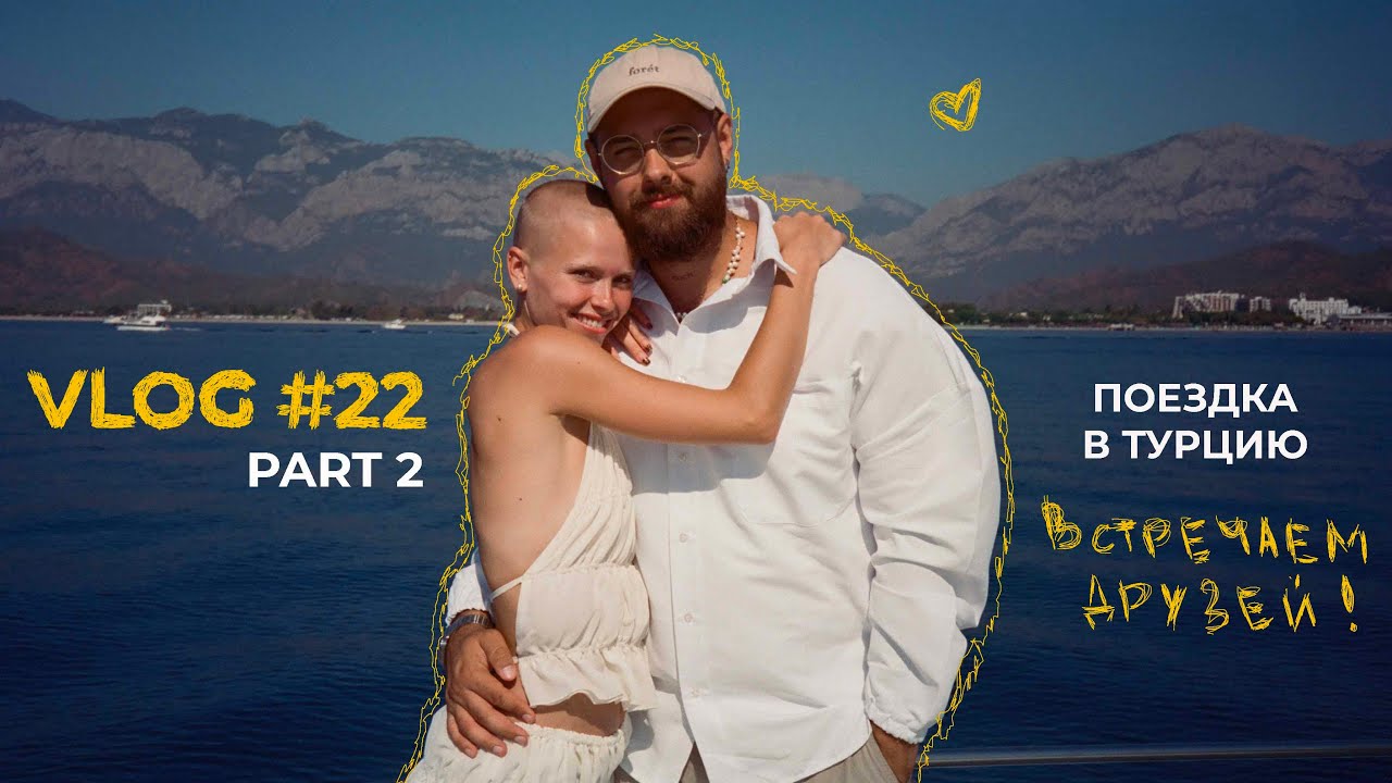 22/ ВЛОГ ИЗ ТУРЦИИ (№2)/ ПАШЕ 30!/ ОТДЫХАЕМ С ДРУЗЬЯМИ