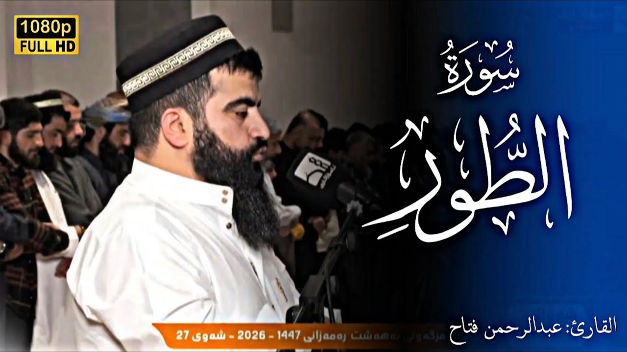 سوڕەتی طور بە دەنگی عبدالرحمن فەتاح. سورة الطور عبدالرحمن فتاح. شەوی 27 مزگەوتی بەهەشت. surah at-Tur