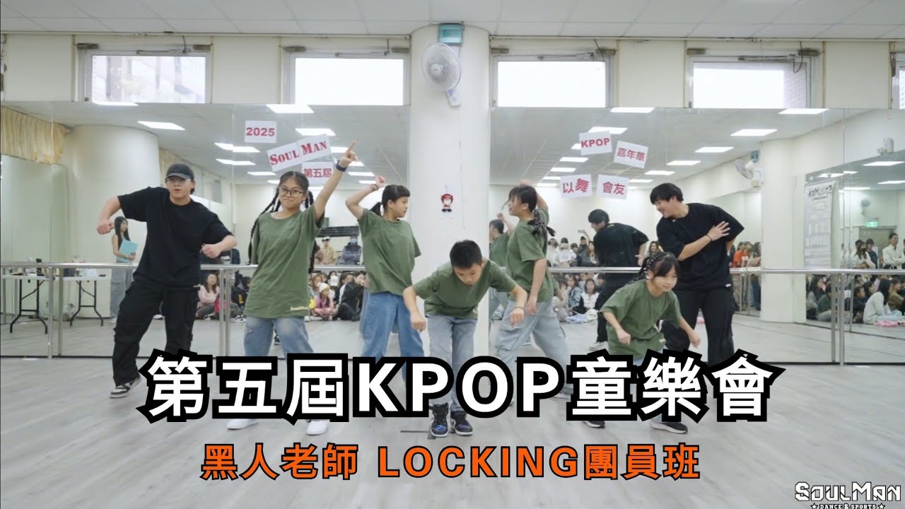 黑人老師LOCKING團班節目｜第五屆嘉年華 童樂會｜板橋兒童舞蹈教室SoulManDance 251228