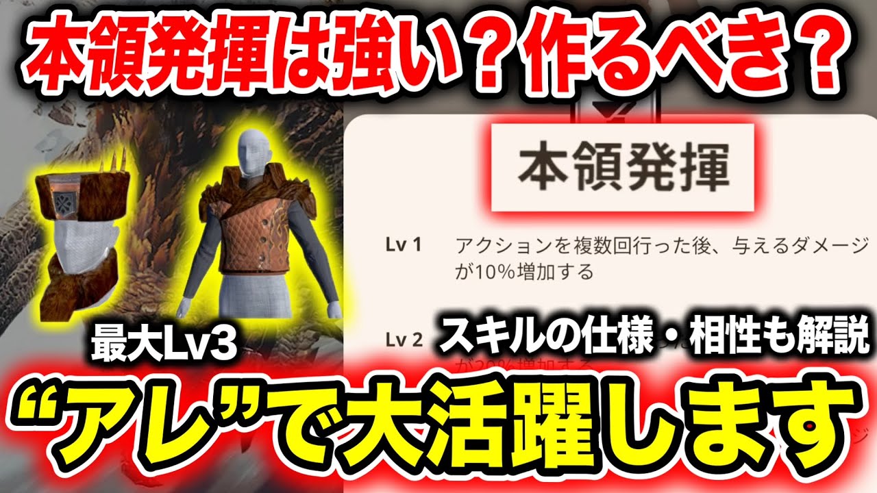【必須？不要？】期待の新スキル『本領発揮』の強さや使い道について解説【モンハンNow】