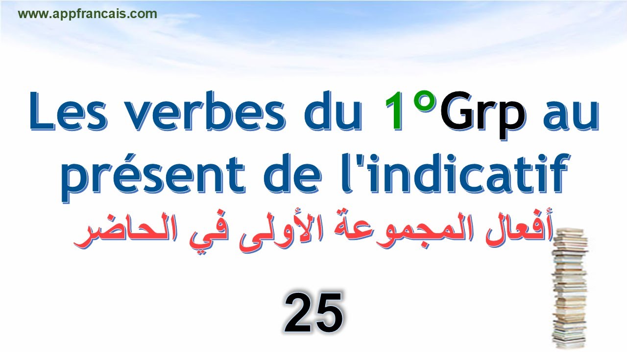 الدرس 25 : Les verbes du 1er groupe au présent de l'indicatif