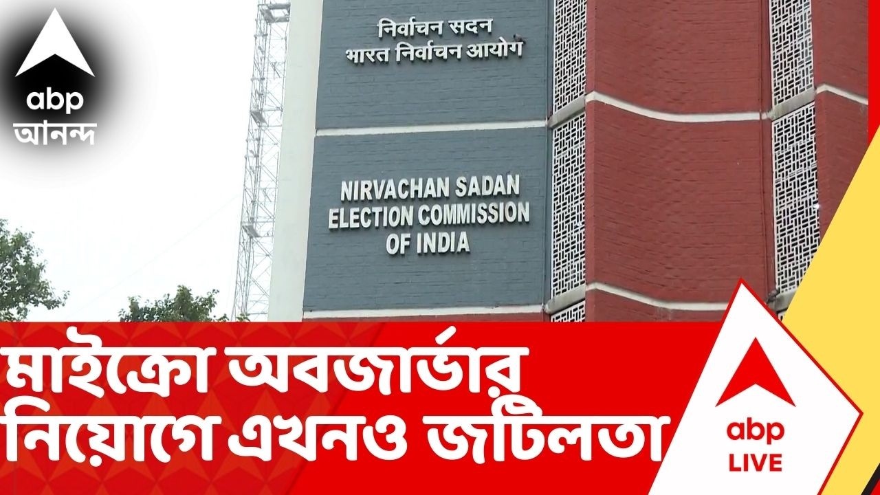 Election Commission:  ৮,৫০৫ জন অফিসারের মধ্যে ৬,০০০ জনের তথ্য! মাইক্রো অবজার্ভার নিয়োগে এখনও জটিলতা
