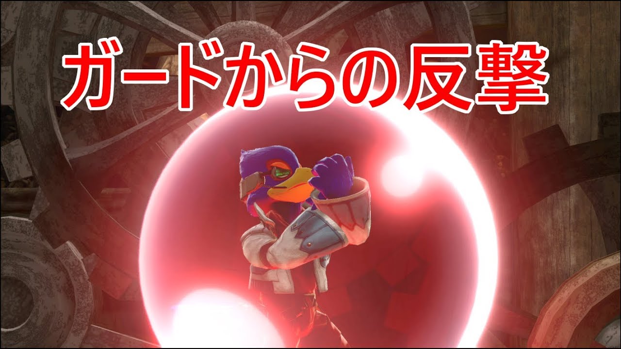 ファルコ講座part5　ガードからの反撃【スマブラSP】