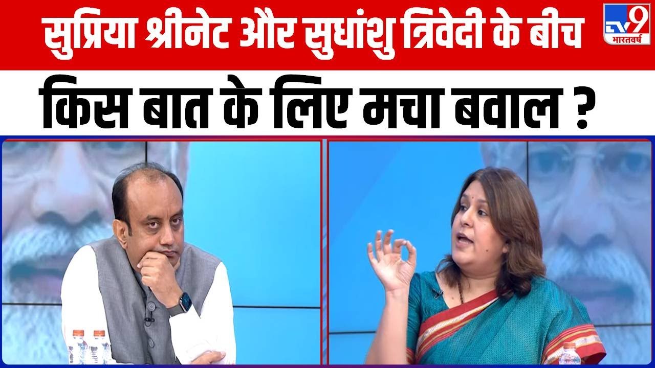 Full Show: Supriya Shrinate और Sudhanshu Trivedi के बीच किस बात के लिए मचा बवाल ?
