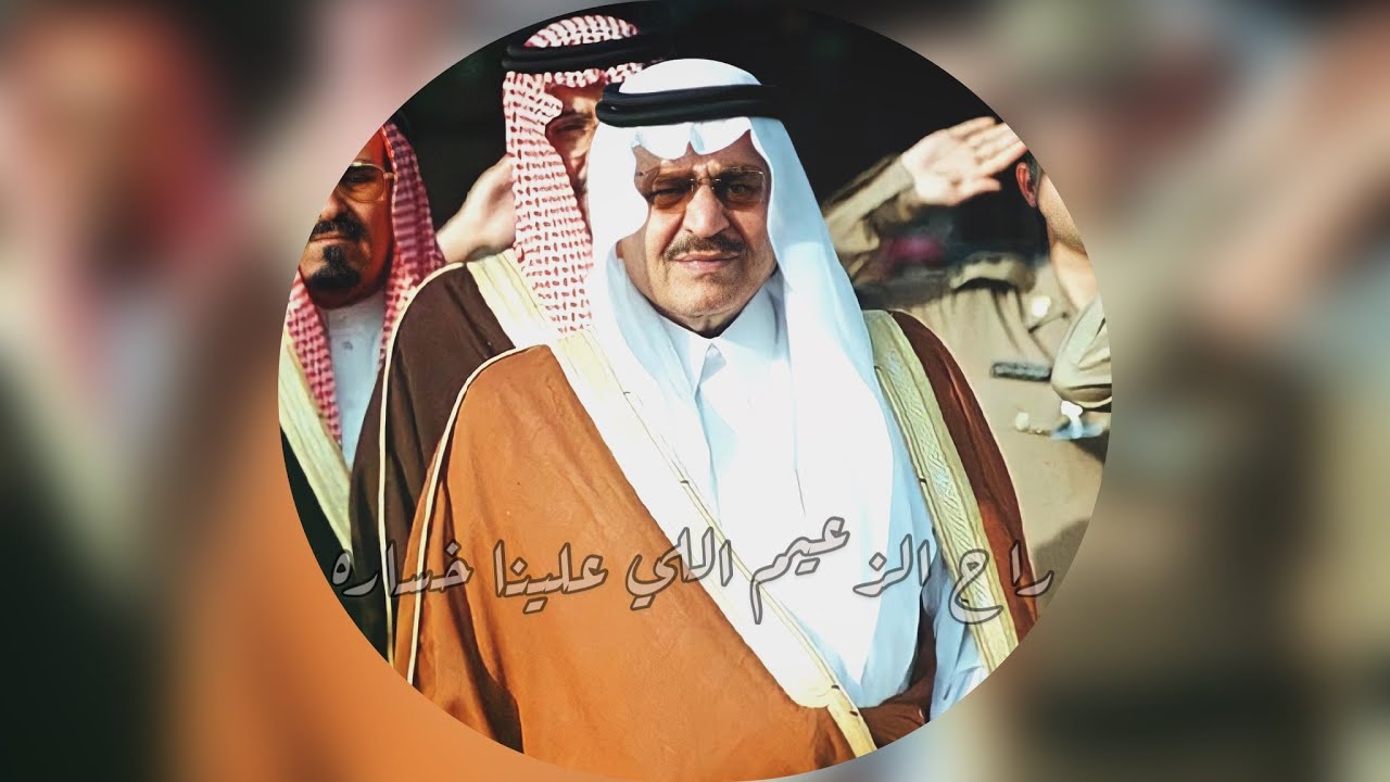راح الزعيم اللي علينا خساره 🇸🇦 - الأمير نايف بن عبدالعزيز رحمه الله