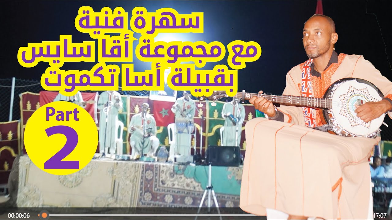 سهرة فنية مع مجموعة أقا سايس بأسا تكموت 