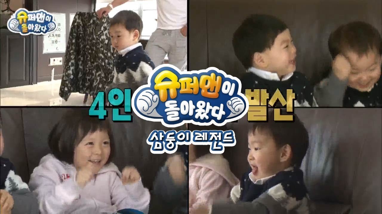 [슈돌] 삼둥이 레전드-추블리네 삼둥이 집에 왔어요! 3 ㅣ KBS방송