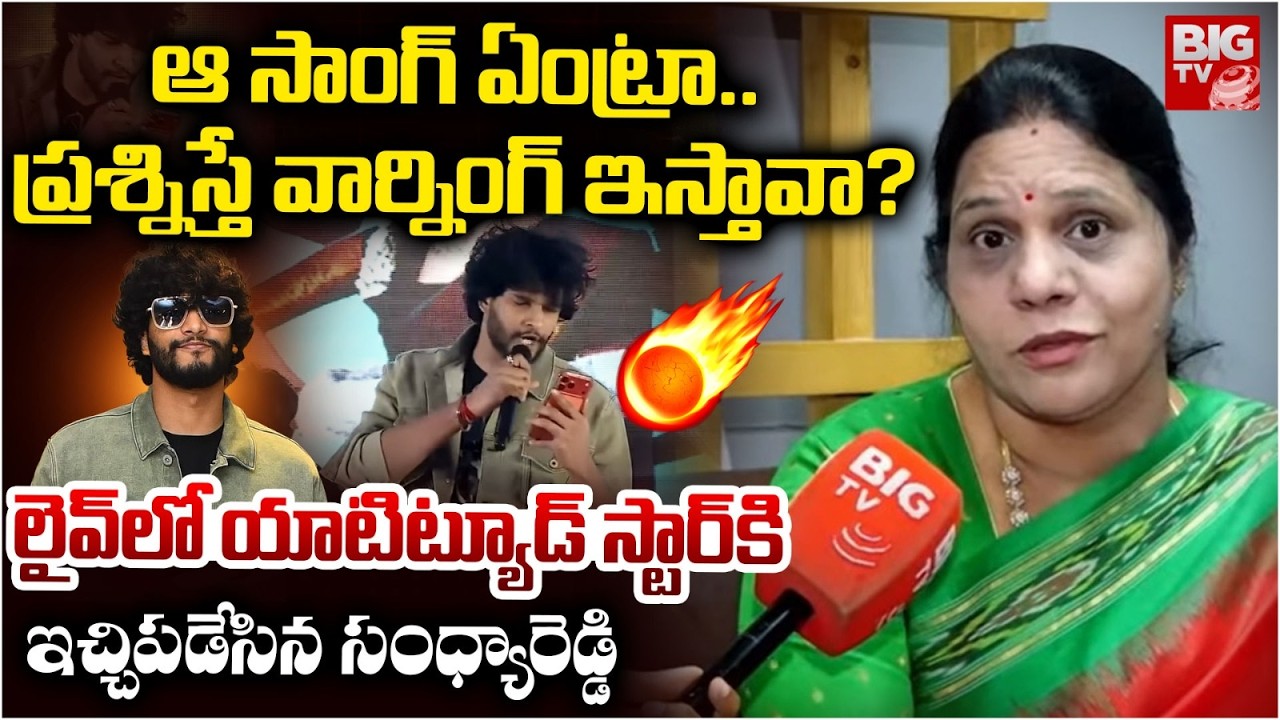Sandhya Reddy Sensational Comments On Chandrahas |Attitude Star Chandrahas Arrest | ఆ సాంగ్ ఏంట్రా..