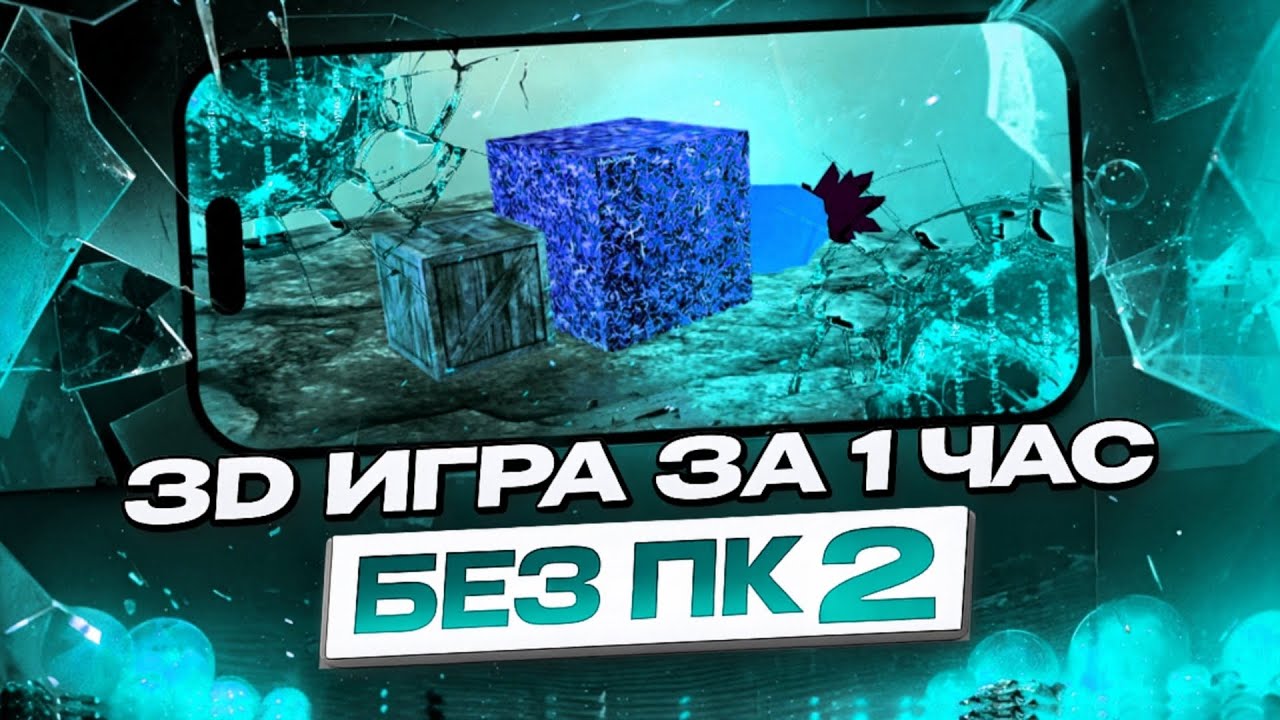 Я доделал 3D игру на ТЕЛЕФОНЕ! Написал 3D симуляцию с ФИЗИКОЙ на React сайте