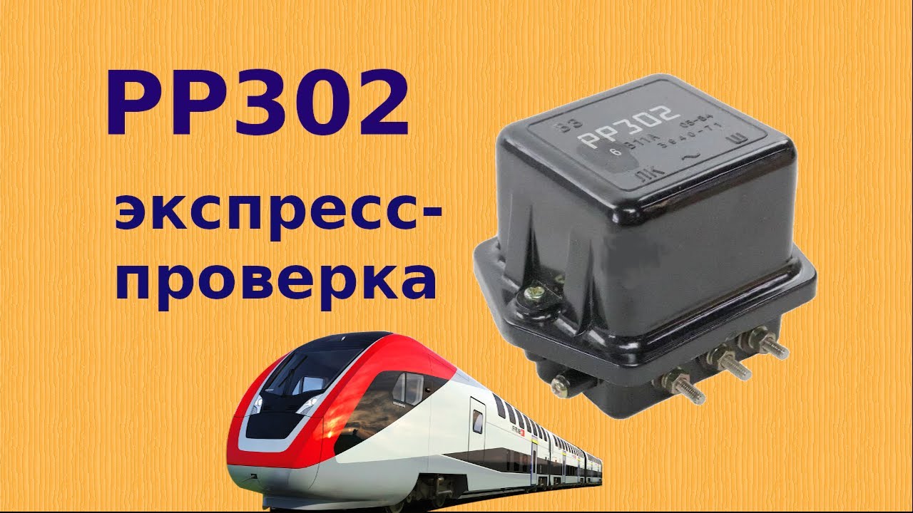 Экспресс-проверка РР302