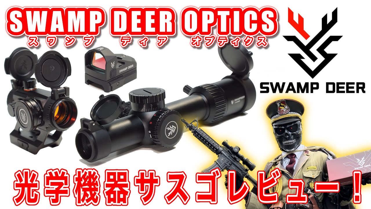 実銃対応規格の光学機器！「SWAMP DEER OPTICS」サスゴレビュー！【監修:KNIGHT KINGZ】