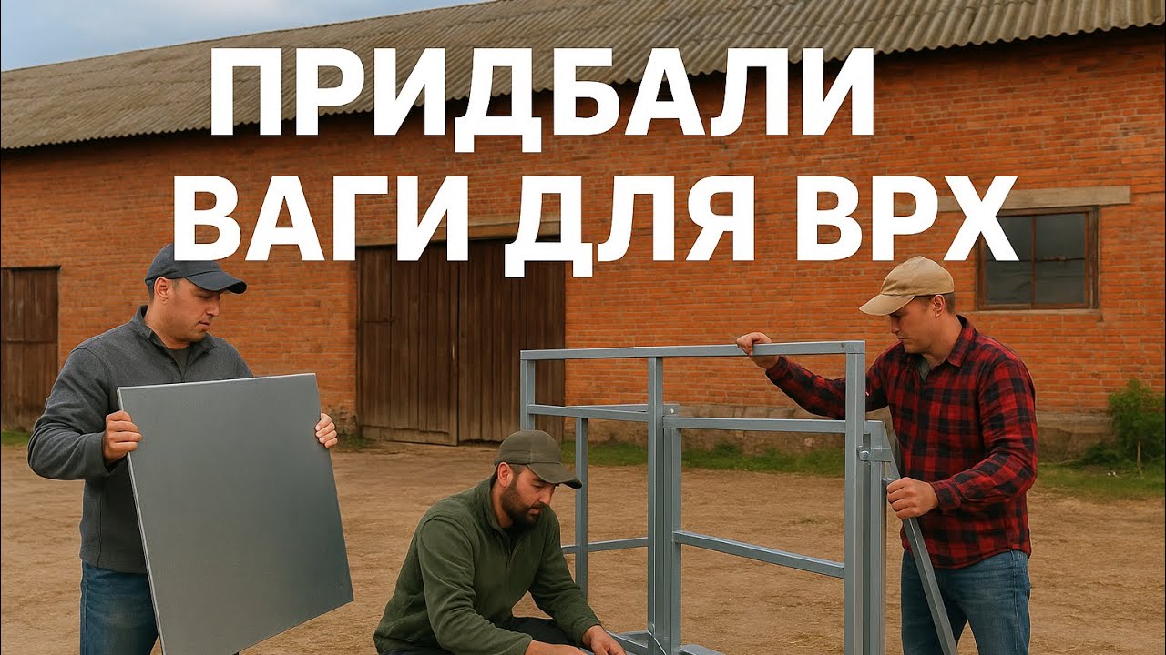 Нові фермерські ваги для ВРХ: Розпаковка, огляд і збірка на фермі. Installing Our New Livestock Scal
