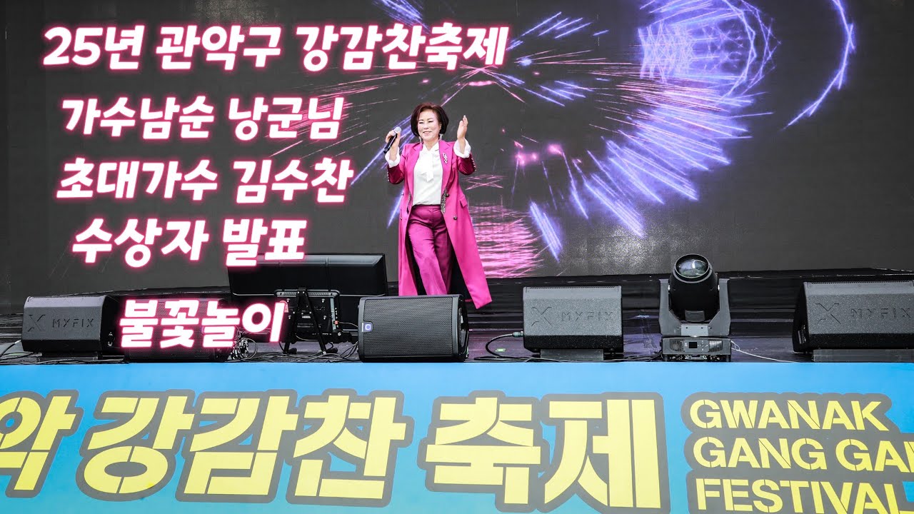 25년 관악구 강감찬축제 시민풍류제 식전행사 초대가수남순 낭군님 메들리#가수김수찬#이틀째날 각동부스 이모저모 영상들#불꽂놀이