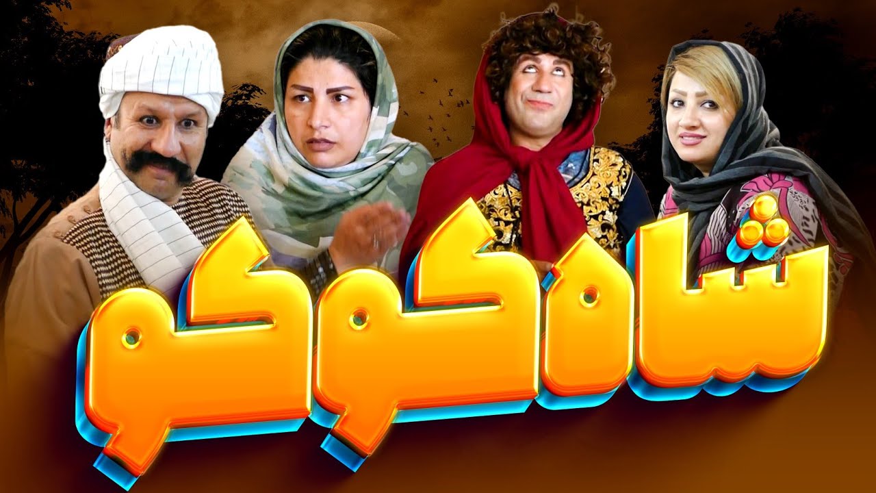 رقص بلاچاو 🤣 شاه کوکو (قسمت هشتم)