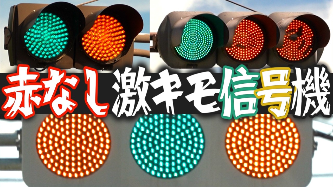 【キモすぎ】赤がない信号機！　その存在意義は？