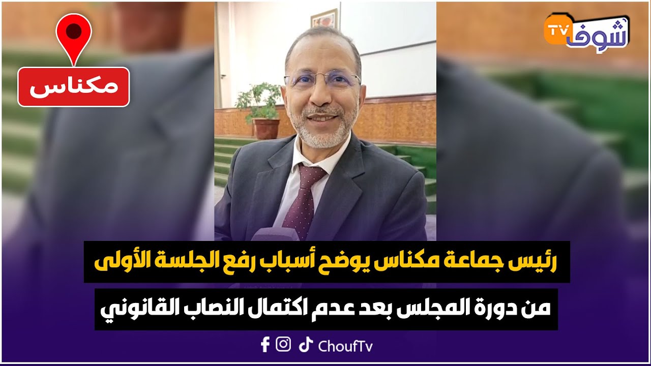 مكناس: رئيس جماعة مكناس يوضح أسباب رفع الجلسة الأولى من دورة المجلس بعد عدم اكتمال النصاب القانوني