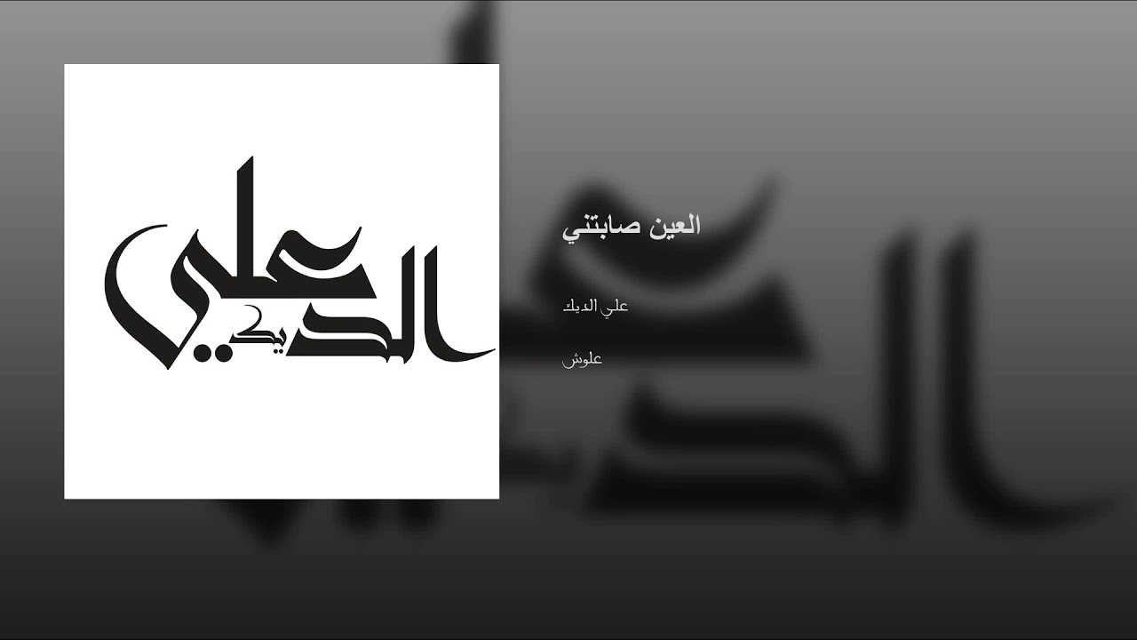 العين صابتني