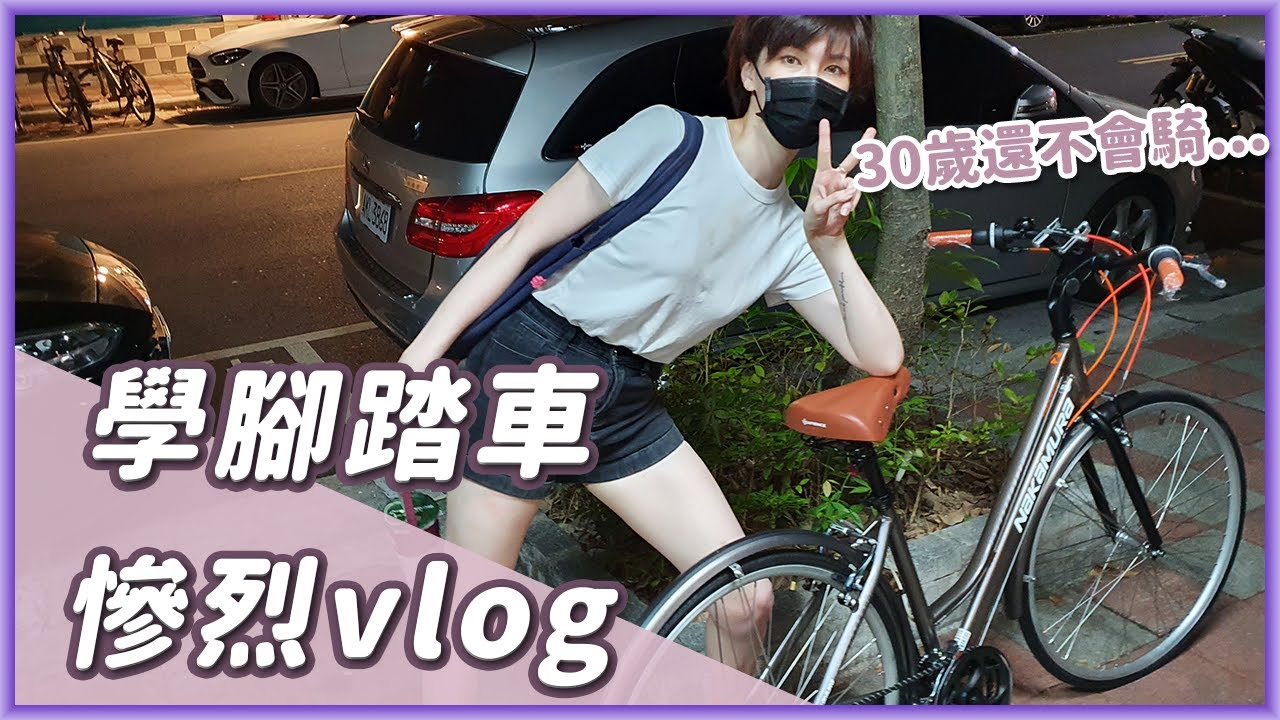 大齡女學腳踏車看過嗎？受傷尾椎痛通通來！為了那個遠大的夢想