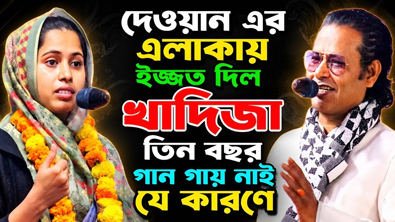 কাজল দেওয়ান এর এলাকায় ইজ্জত দিলো খাদিজা ভান্ডারি। তিনবছর গান গায় নাই যে কারণে। সম্পূর্ন পালা গান