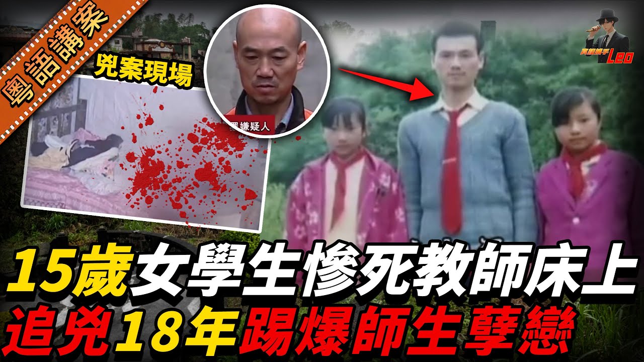 女學生喺男老師張床慘死！懷三月身孕一屍兩命！男老師同一日離奇失蹤18年！搵返揭開唔倫師生戀真相！【真相捕手Leo】｜案件解說｜真實案件｜案件分享
