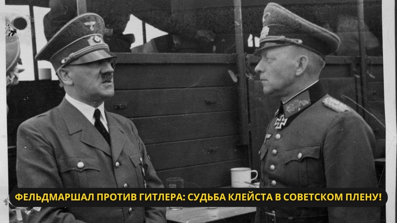Эвальд фон Клейст: Фельдмаршал, который противостоял Гитлеру и погиб в советском плену