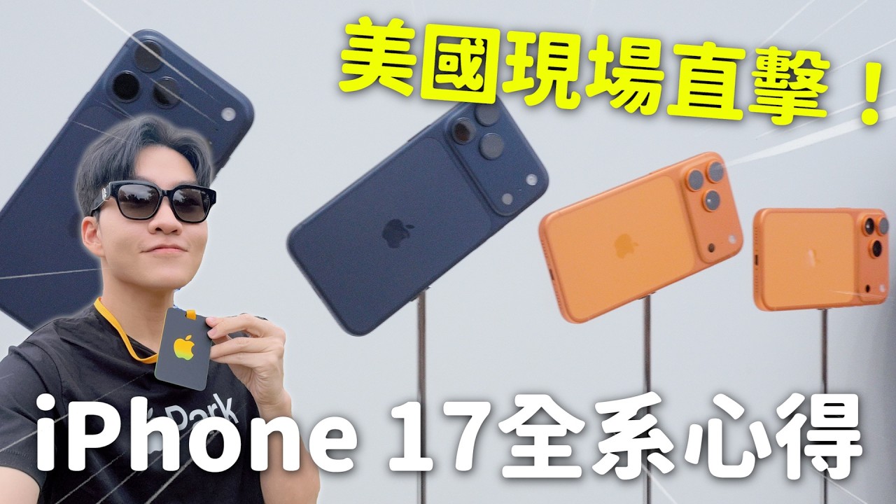 蘋果總部現場直擊！ iPhone 17、Air、Pro上手心得！【Joeman】
