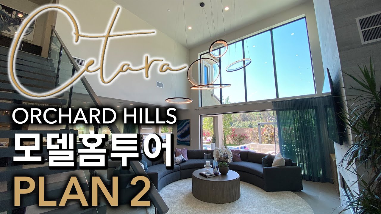 CETARA PLAN2 | 얼바인 모델홈 | 오차드힐스 더그로브 | 5 BED, 5.5 BATH | IRVINE