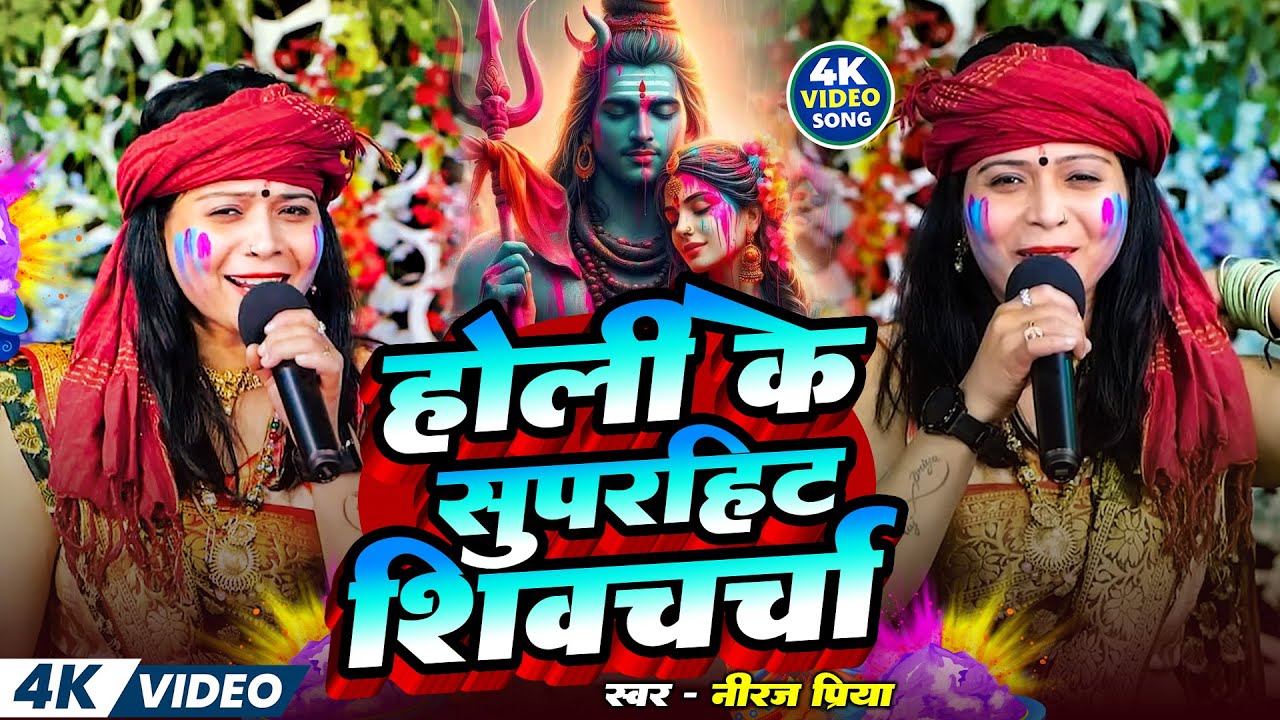 होली के सुपरहिट शिव चर्चा गीत | Neeraj Priya | Nonstop Holi Shiv Charcha Geet | शिव गुरु भजन 2026