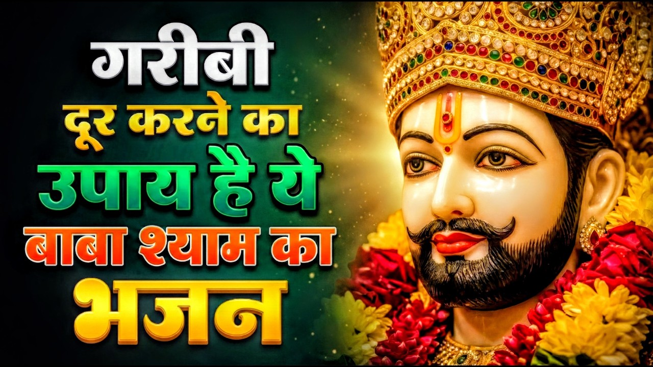 घर की गरीबी देखते ही देखते खतम कर देगा ये भजन | Khatu Shyam Ji Ke Bhajan |
