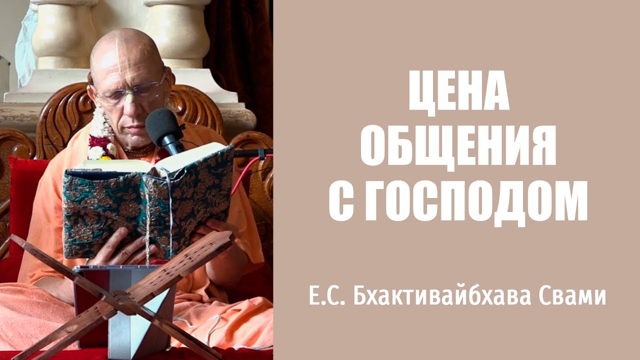 Е.С. Бхактивайбхава Свами – 21.08.2023 – Болгария – ШБ 10.58.10-11 - цена общения с Господом
