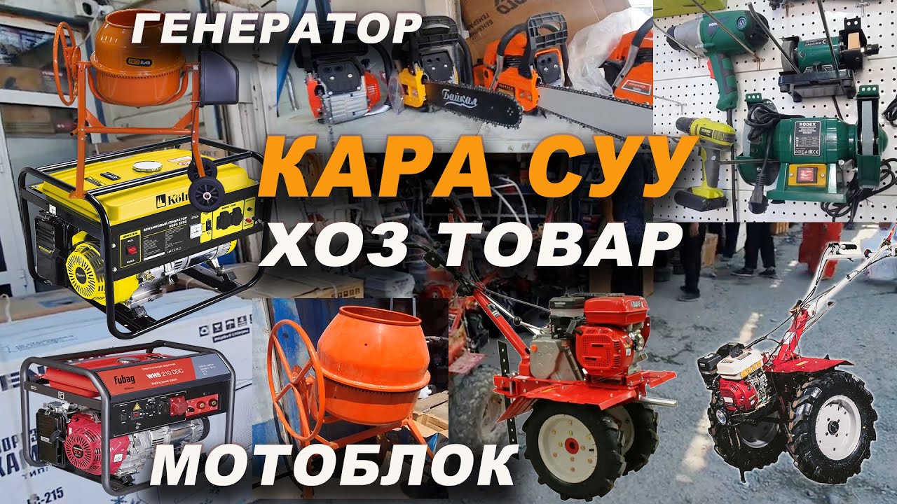 КАРА СУУ БАЗАРЫ👍МОТОБЛОК/ ГЕНЕРАТОР/ НАСОС/ БЕНЗОПИЛА/ШЛАНГ/ ДРЕЛЬ/ ПЧЕЛКА/ ПЕРФОРАТОР/БЕТОНОМЕШАЛКА