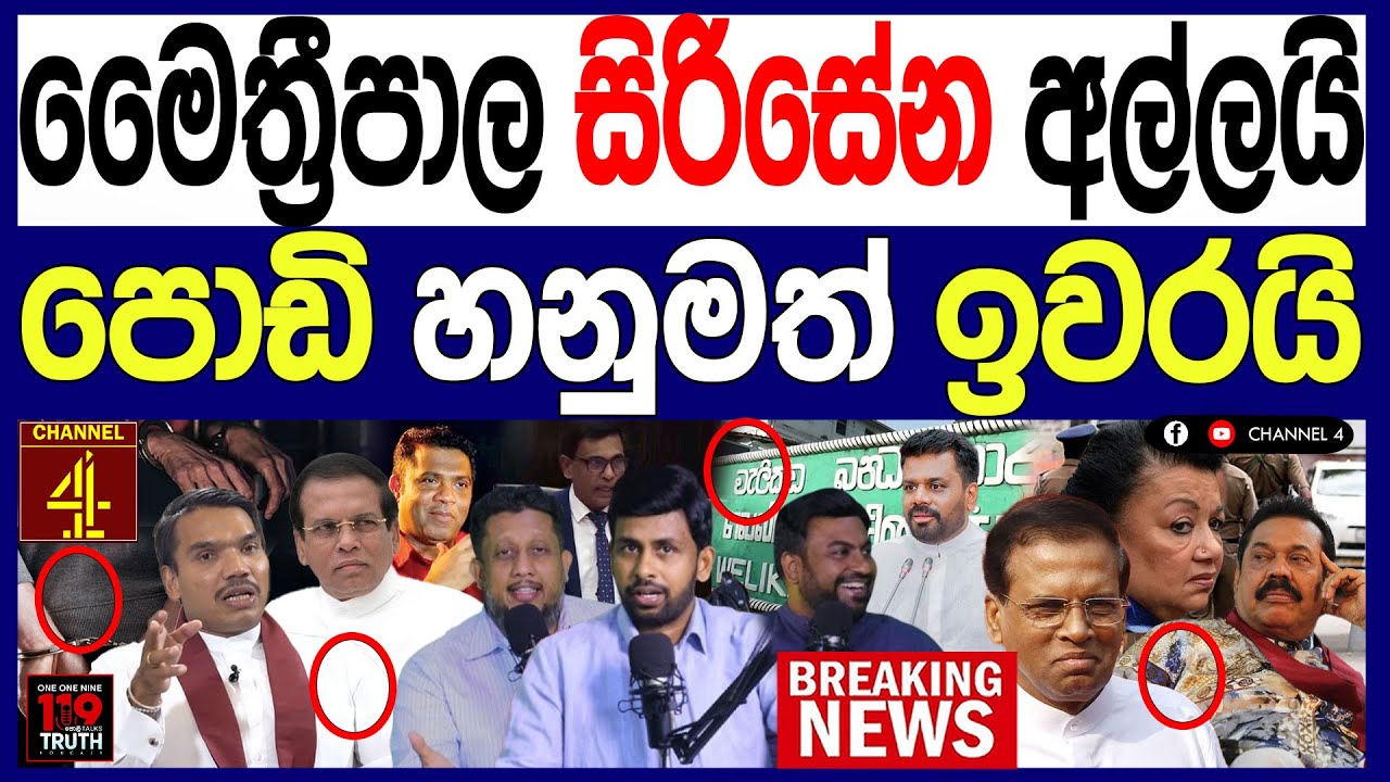 මෛත්‍රීපාල සිරිසේන අල්ලයි පොඩි හනුමත් ඉවරයි මහ රෑ කොළඹ උණුසුම් තත්ත්වයක්  119/පොලිTalks Channel 4