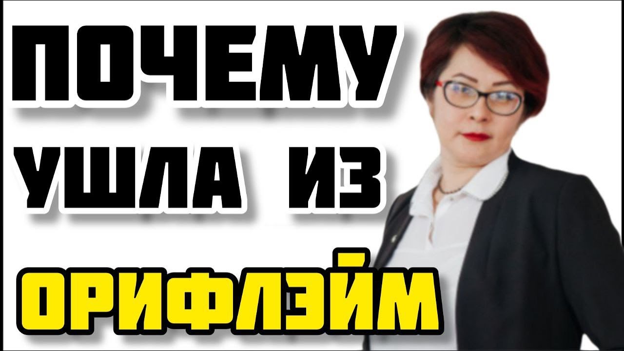 ПОЧЕМУ УШЛА ИЗ ОРИФЛЭЙМ