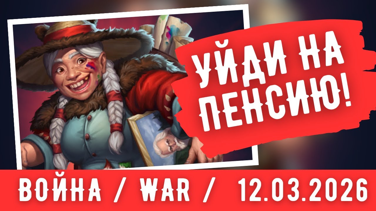 ВОЙНУШКА / УЙДИ НА ПЕНСИЮ! / WAR / EMPIRES & PUZZLES 