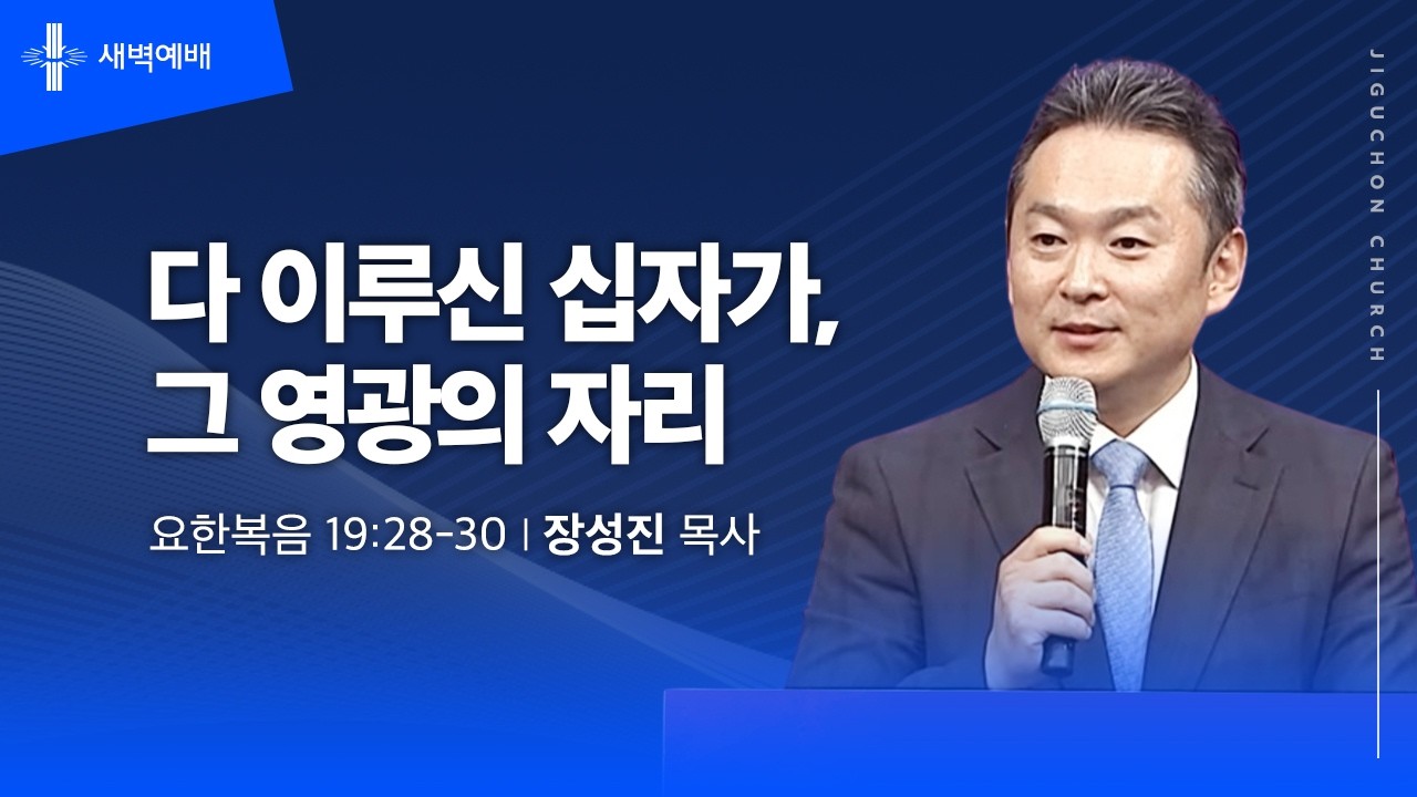 [지구촌교회] 새벽예배 | 금 | 다 이루신 십자가, 그 영광의 자리 | 장성진 목사 | 2026.04.03