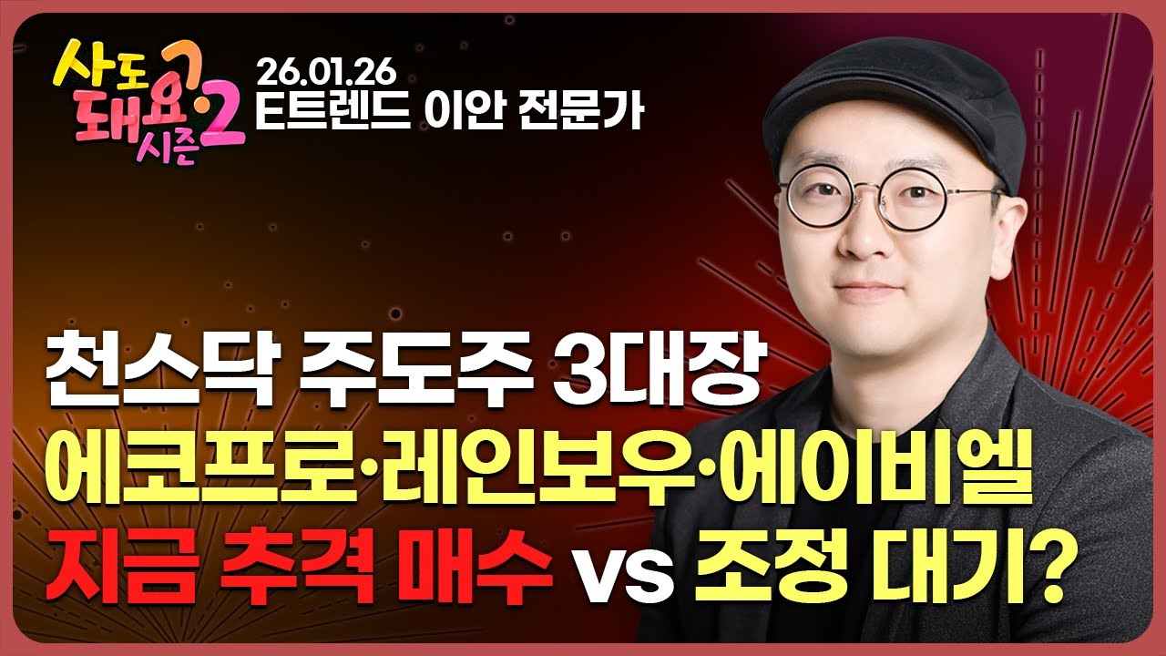천스닥 주도주 3대장 #에코프로 #레인보우로보틱스 #에이비엘바이오 지금 추격 매수 vs 조정 대기? ㅣ시즌2ㅣ이안 전문가