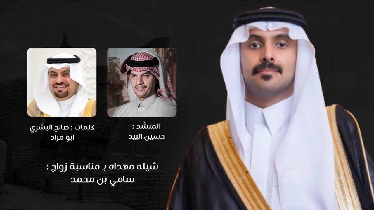 شيله بمناسبه زواج / سامي بن محمد بن معيض بن عاطف ، اداء : حسين ال لبيد 2024 حصريا .