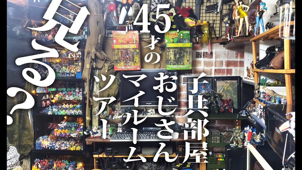 【ルームツアー】昭和生まれオタク子供部屋おじさんのマイルームツアー｜100均活用・DIY｜ガンダム