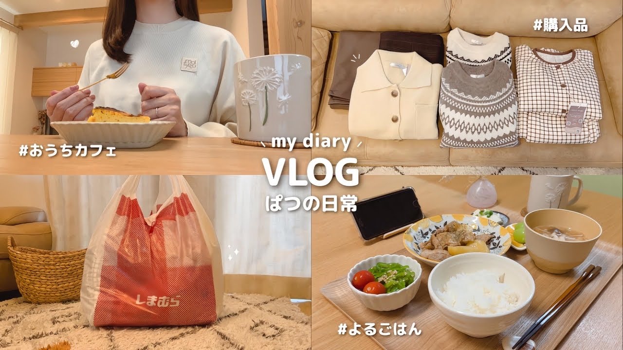 日常vlog｜わくわくする毎日を作るパート主婦の暮らし🍰⁎. しまむら購入品と155cm淡色コーデ ⋮ かぼちゃバスクチーズケーキ ⋮ 今年の秋にやりたいこと