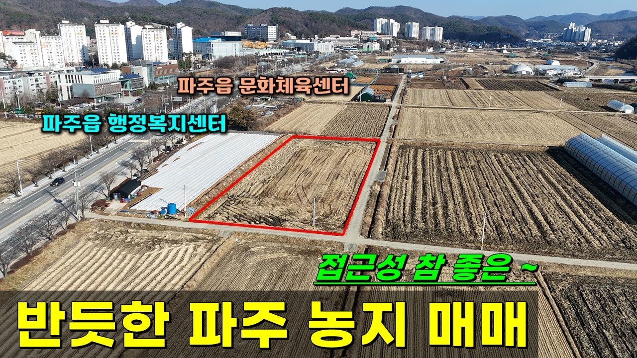 생산녹지지역 파주농지 3.3㎡당 38만원 #파주토지매매
