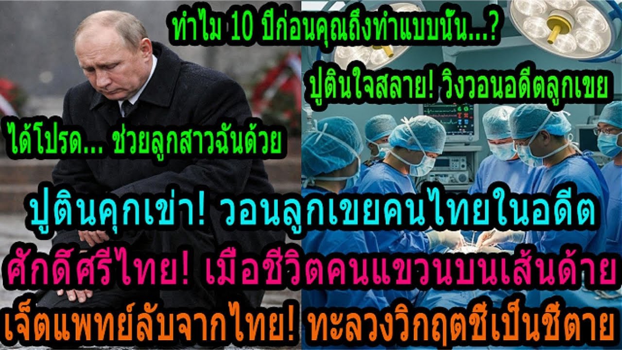 10 ปีก่อนปูตินปฏิเสธเขยไทย พอถึงคราวลูกสาวปางตาย ต้องคุกเข่าลั่นวาจา “หนี้บุญคุณนี้จะชดใช้”