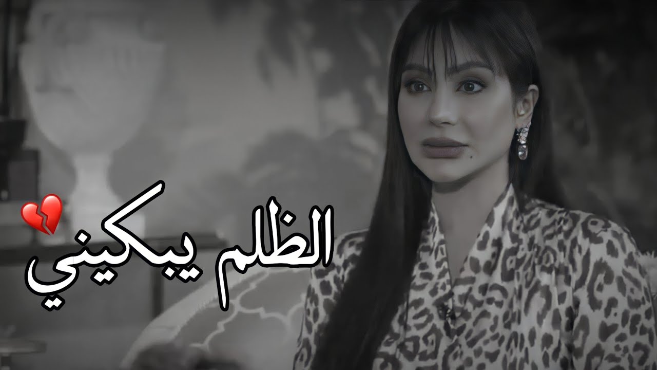 الظلم يبكيني بحرقه 💔لجين عمران