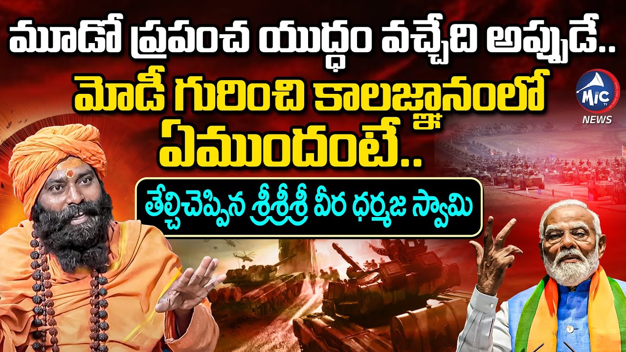 కాలజ్ఞానంలో చెప్పింది ఇదే.. Sri Sri Sri Veera Dharmaja Swamy about Brahmamgari Kalagnanam | Mic TV