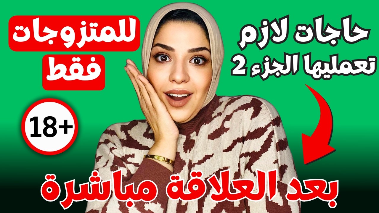 إزاي تخلي علاقتك أقوى وأسعد بعد كل مرة ✅🔥 نصايح مهمة!
