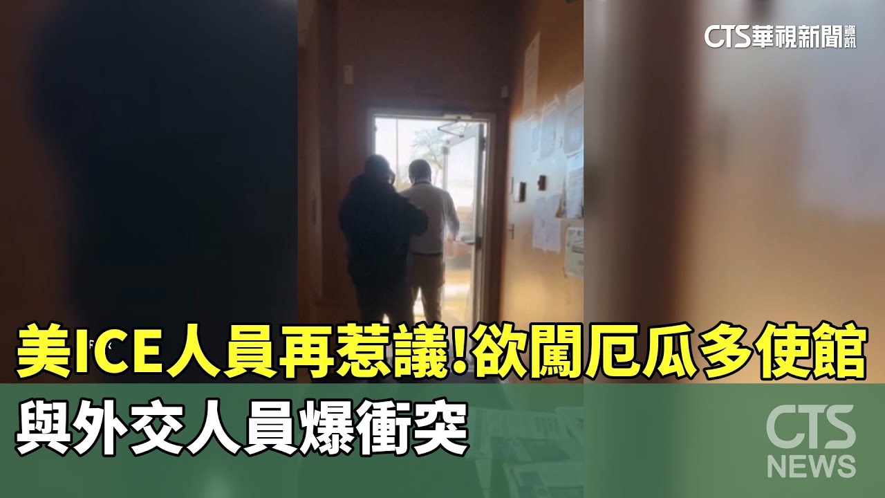 美ICE人員再惹議！欲闖厄瓜多使館　與外交人員爆衝突｜華視新聞 20260128 @CtsTw