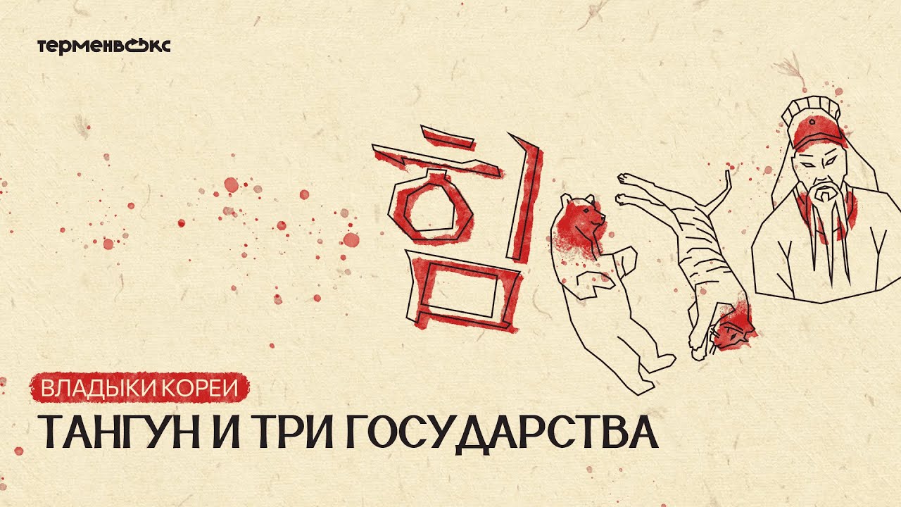 Глава 6. Тангун и Три Государства. Владыки Кореи  // Подкаст &laquo;Мифы&raquo;
